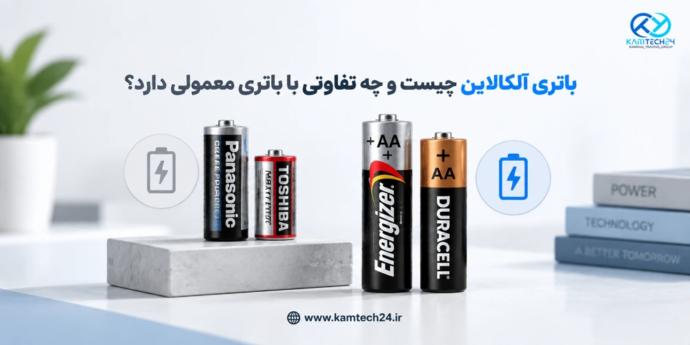 باتری آلکالاین چیست و چه تفاوتی با باتری معمولی دارد؟
